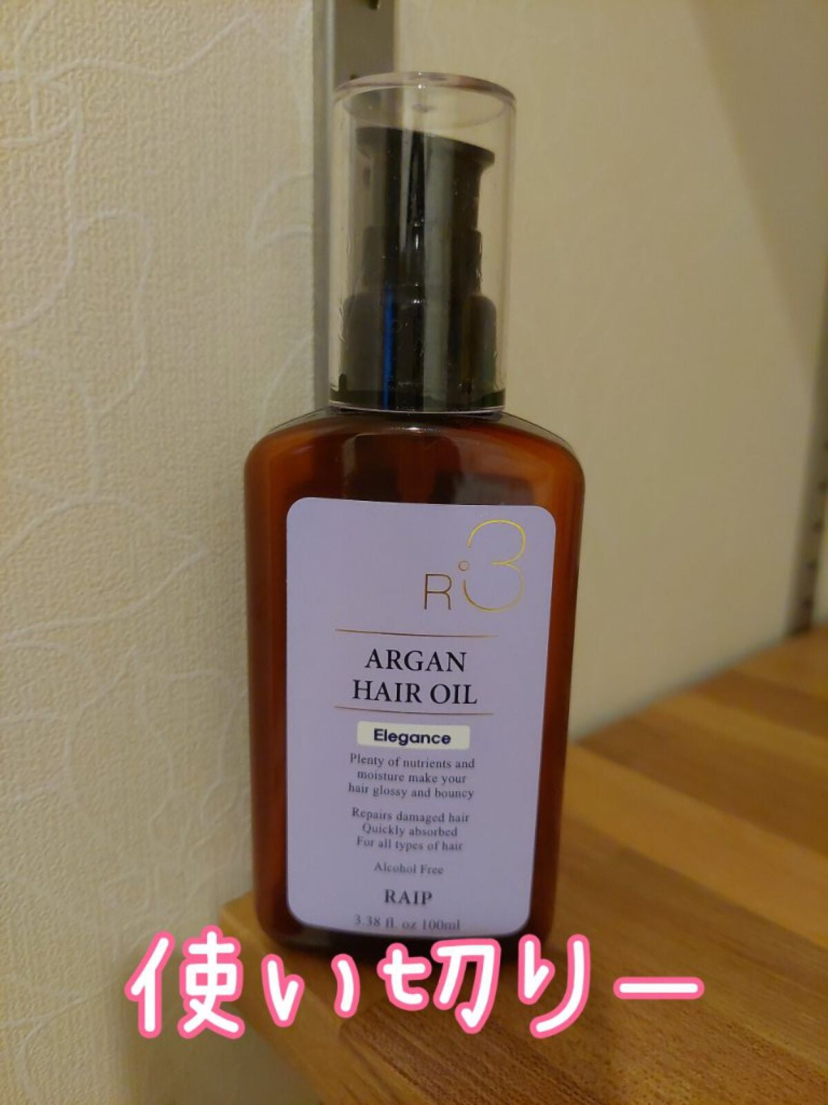 ライプ R3 アルガン ヘアオイル/RAIP/ヘアオイルを使ったクチコミ(1枚目)