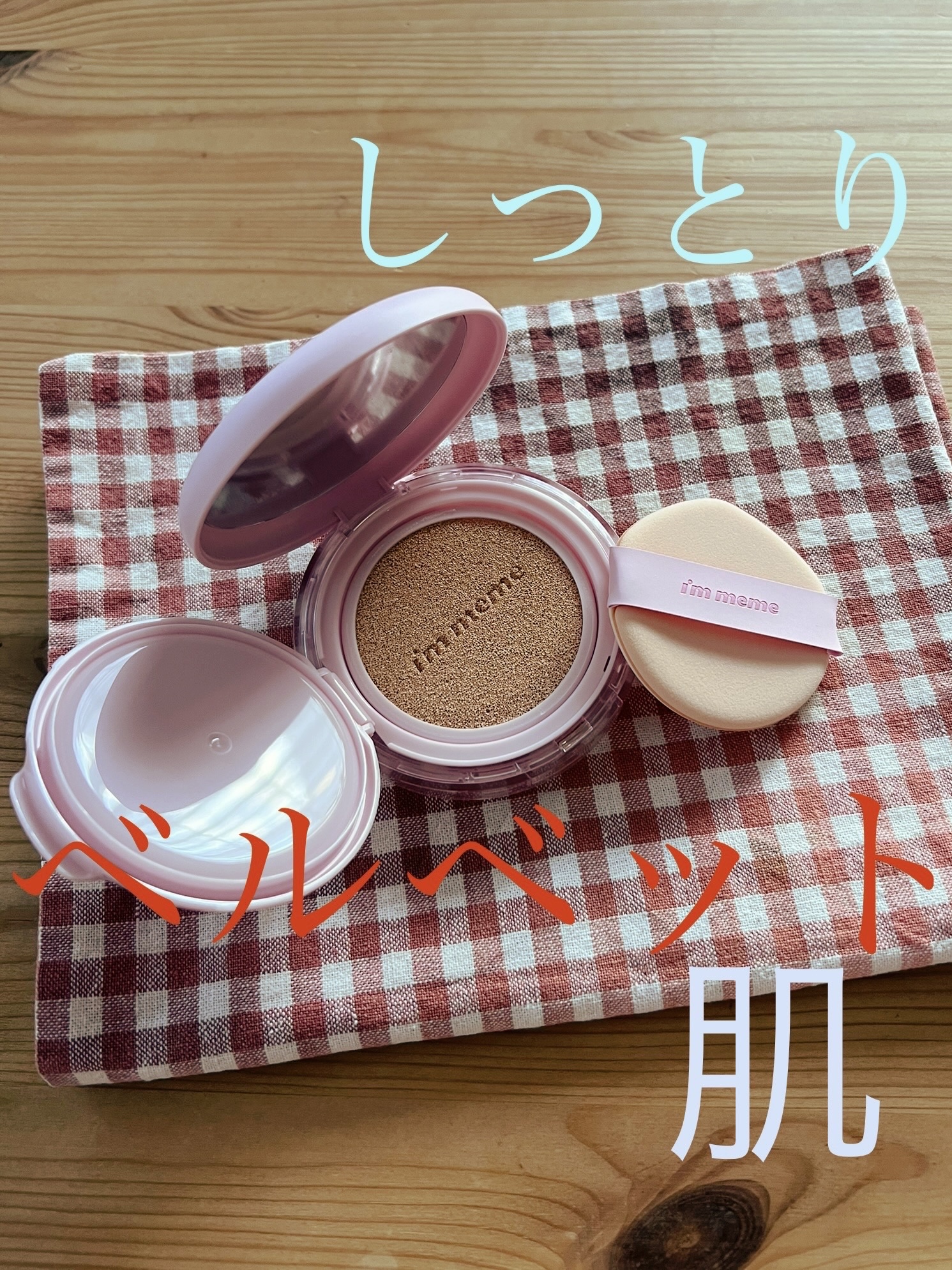 ワンダーベルベットラスティングクッション/i’m meme/クッションファンデーションを使ったクチコミ（1枚目）