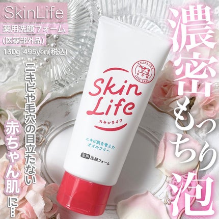 薬用洗顔フォーム/スキンライフ/洗顔フォームを使ったクチコミ(1枚目)