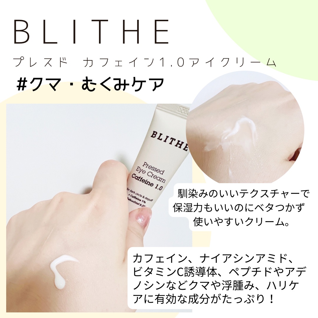 Pressed Eye Cream Caffeine 1.0 /BLITHE/アイケア・アイクリームを使ったクチコミ（2枚目）