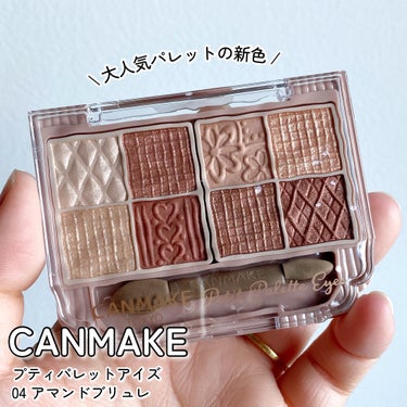 
＼🆕CANMAKEの大人気アイシャドウ／


●CANMAKE
プティパレットアイズ
04 アマンドブリュレ
¥1,078(税込)
￣￣￣￣￣￣￣￣￣￣￣
全4色展開の8色アイシャドウ。
捨て色のない