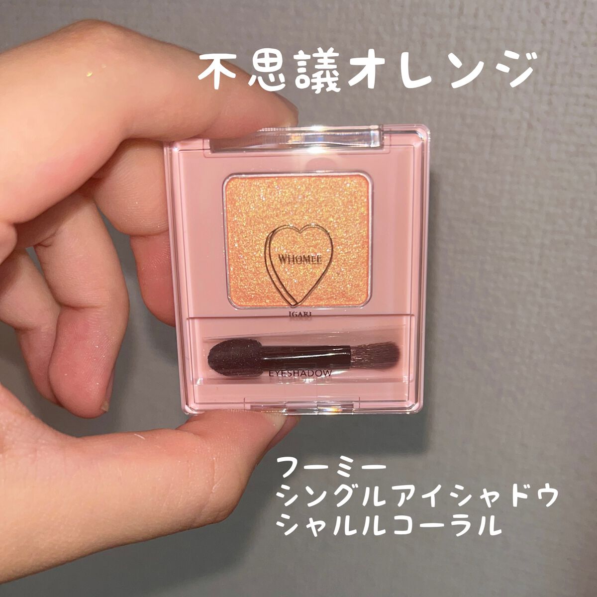 フーミー シングルアイシャドウ シャルルコーラル/WHOMEE/単色アイシャドウを使ったクチコミ（1枚目）