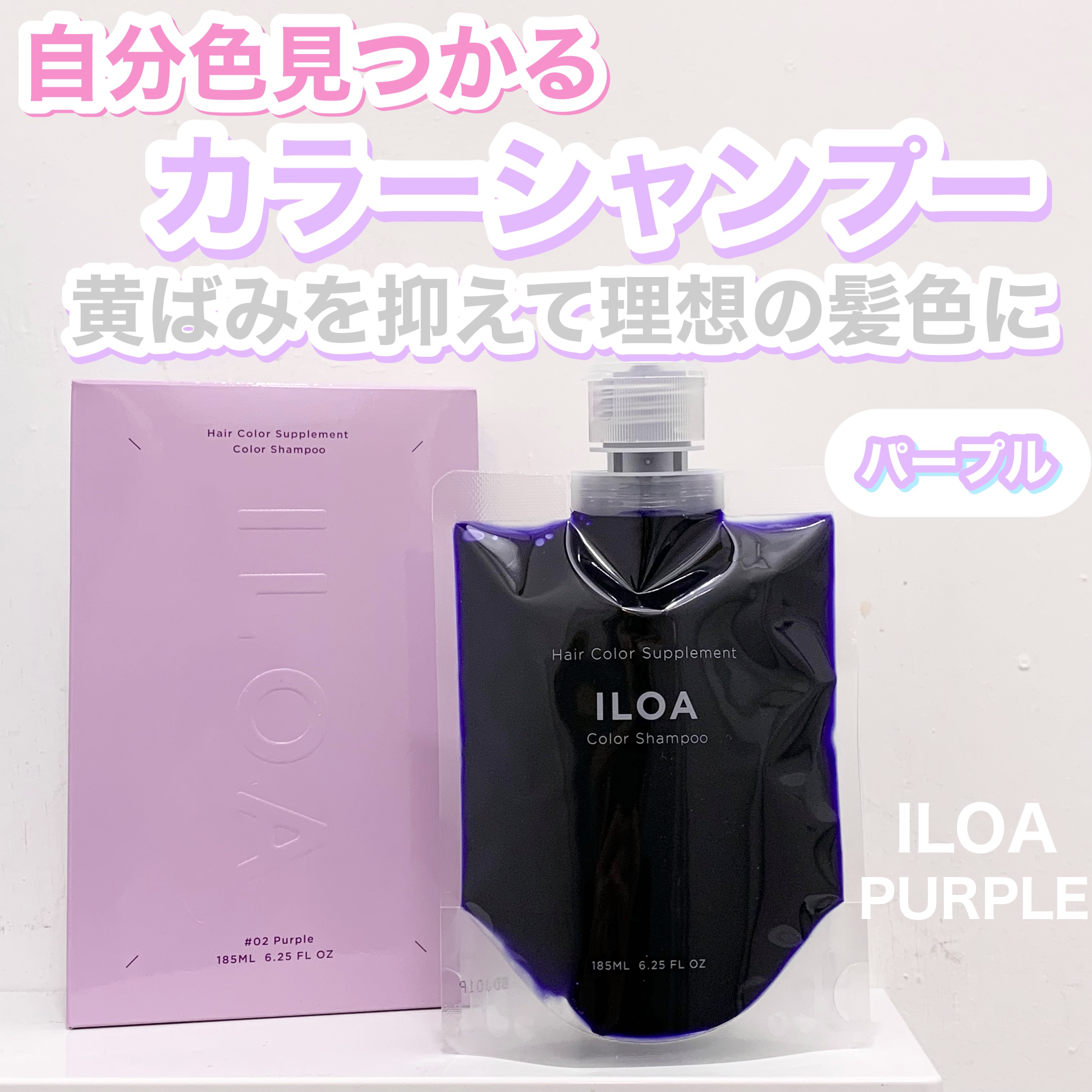 カラーシャンプー/ILOA/市販シャンプーを使ったクチコミ（1枚目）