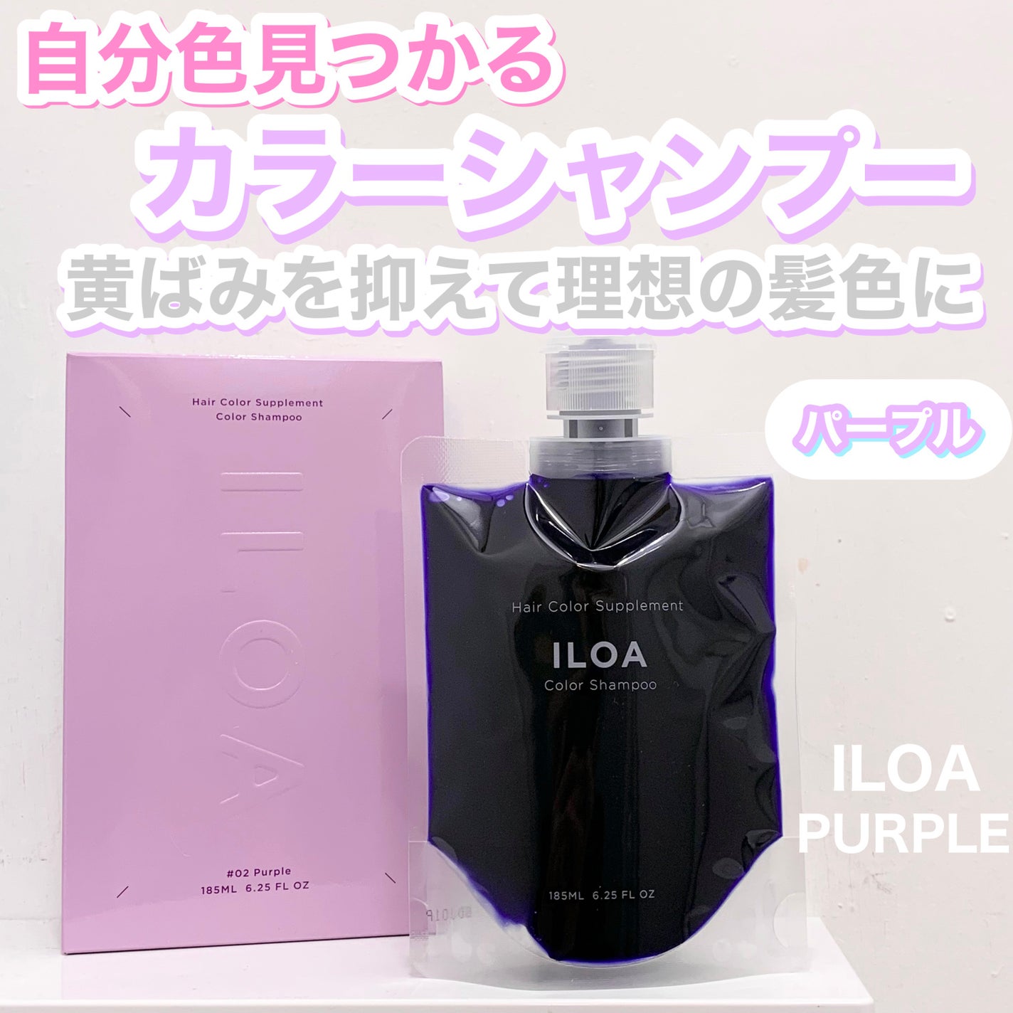 カラーシャンプー/ILOA/市販シャンプーを使ったクチコミ(1枚目)