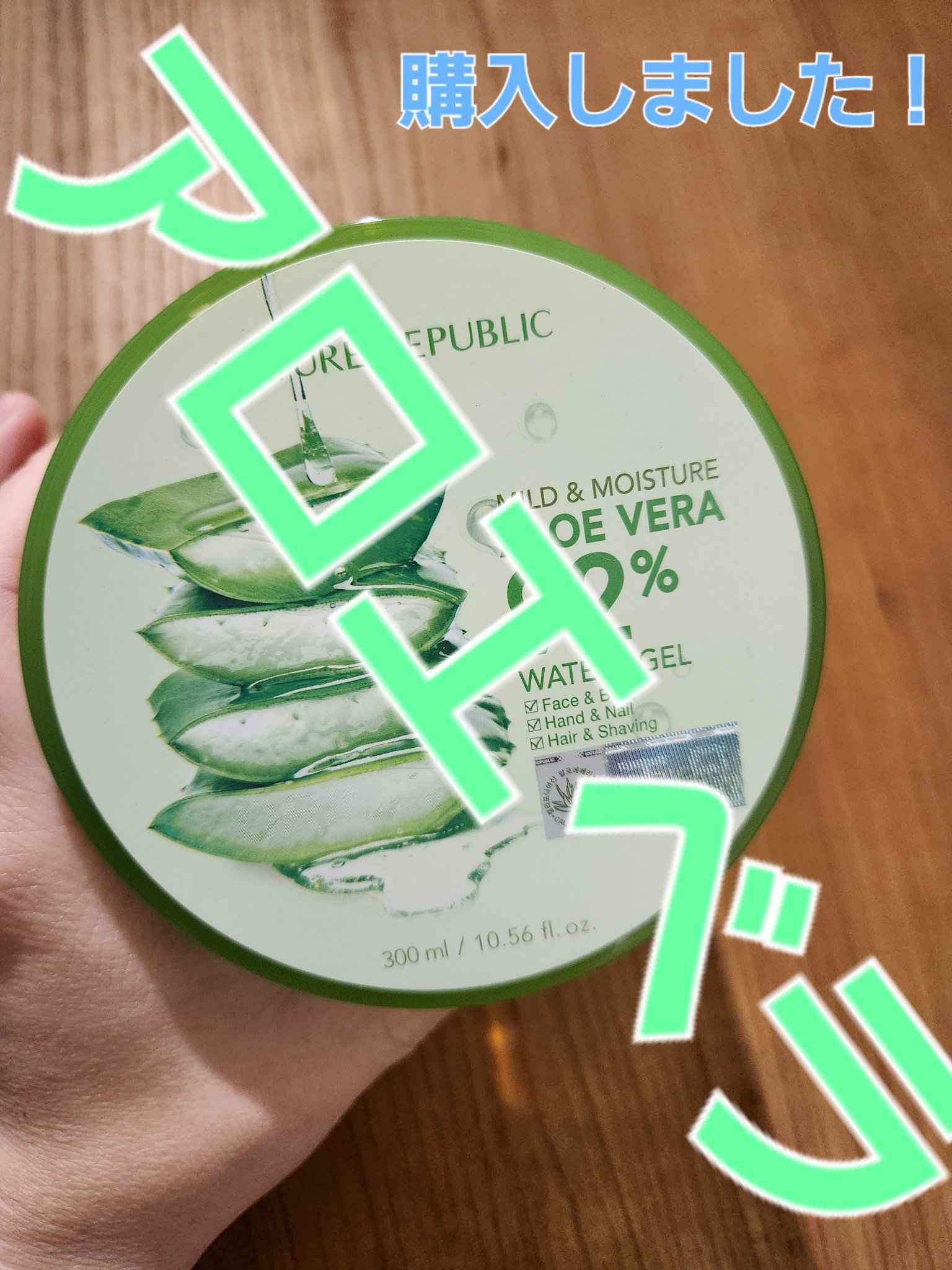 マイルド＆モイスチャーアロエジェル/ネイチャーリパブリック/ボディローションを使ったクチコミ（2枚目）