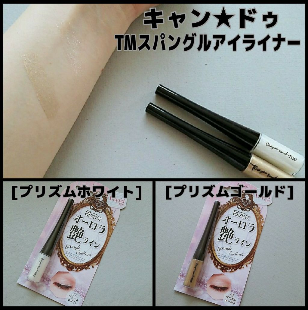 スパングルアイライナー/キャンドゥ/ジェルアイライナーを使ったクチコミ(1枚目)