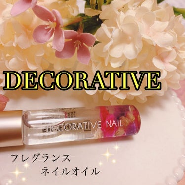 Decorative Nail フレグランスネイルオイルのクチコミ「☆DECORATIVE☆
フレグランスネイルオイル
やすらぎあふれるフローラルの香り💐　　

.....」（1枚目）