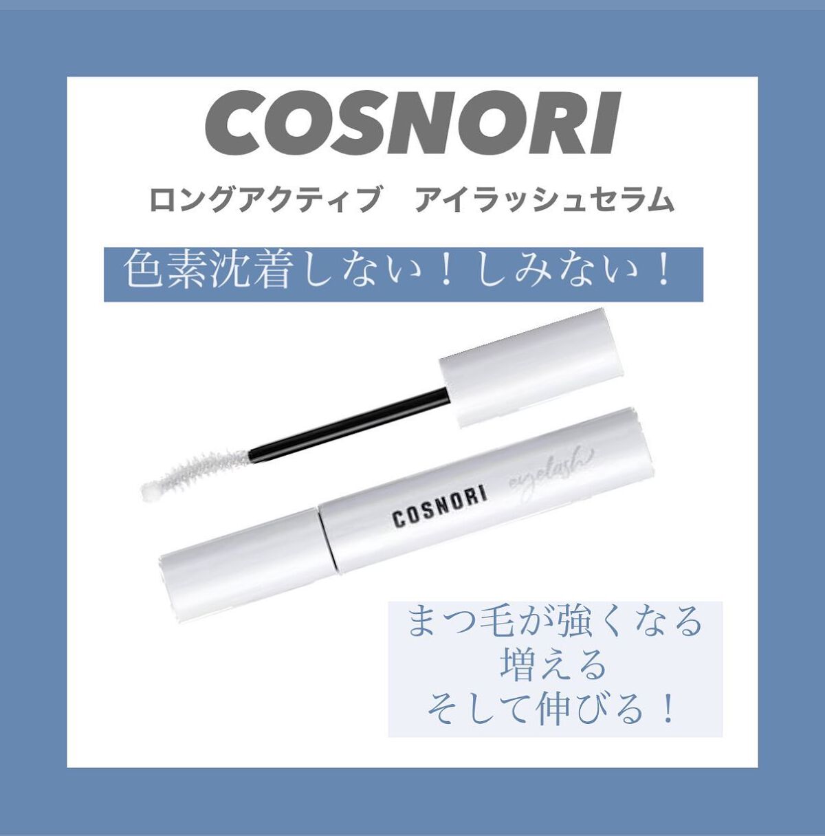 ロングアクティブアイラッシュセラム/COSNORI/まつげ美容液を使ったクチコミ(1枚目)