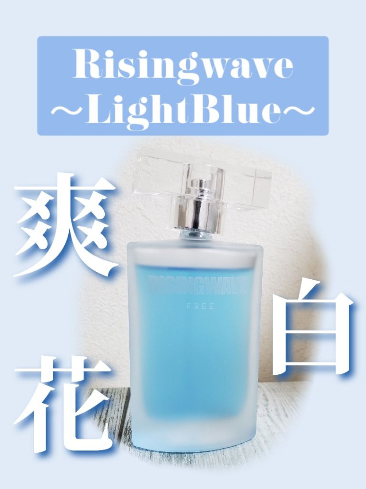 ライジングウェーブ フリー ライトブルー オードトワ レ/ライジングウェーブ/香水(メンズ)を使ったクチコミ(1枚目)