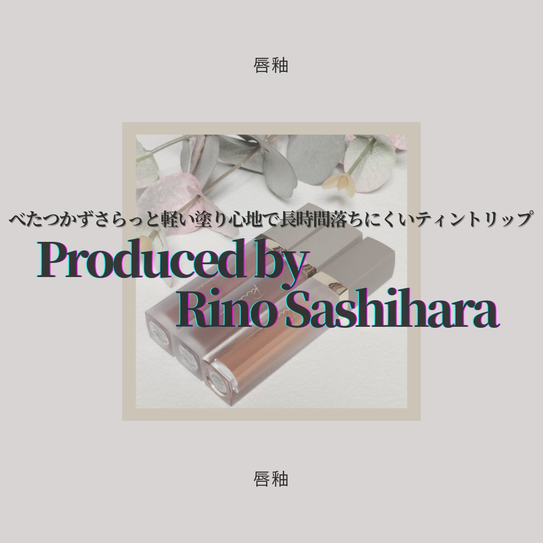 センシュアルフィックスティント/Ririmew/リップティントを使ったクチコミ（1枚目）