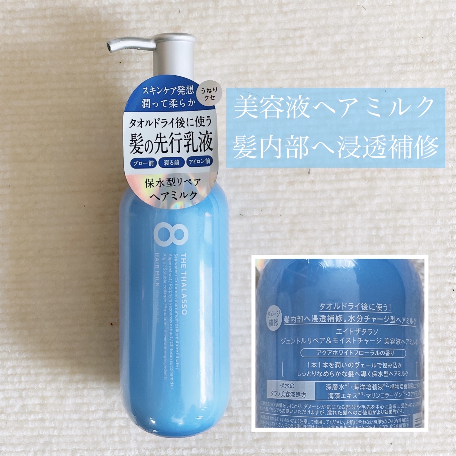 ジェントルリペア＆モイストチャージ 美容液ヘアミルク /エイトザタラソ/ヘアミルクを使ったクチコミ（1枚目）