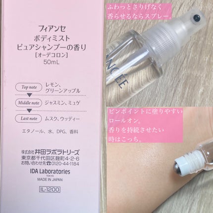 ボディミスト ピュアシャンプーの香り【パッケージリニューアル】/フィアンセ/香水(レディース)を使ったクチコミ(2枚目)