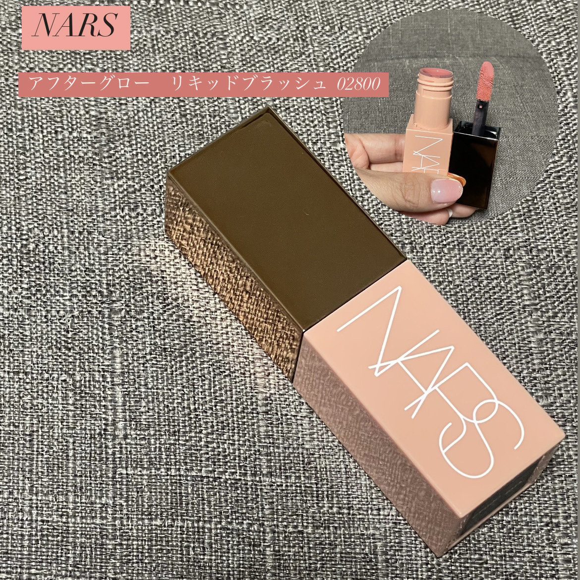  アフターグロー　リキッドブラッシュ 02800/NARS/リキッドチークを使ったクチコミ（1枚目）