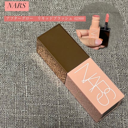 アフターグロー リキッドブラッシュ/NARS/リキッドチークを使ったクチコミ(1枚目)