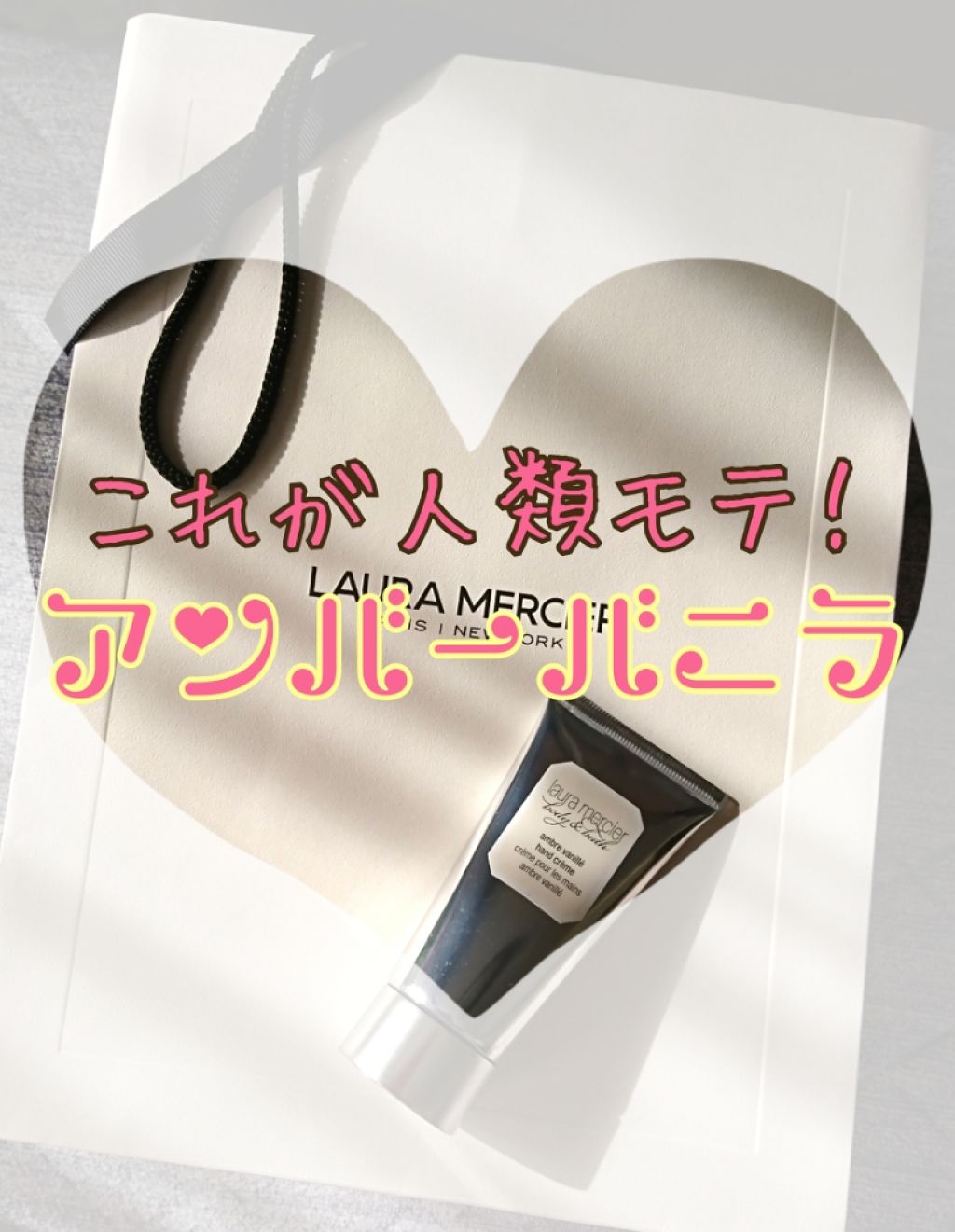 ハンドクリーム アンバーバニラ/ローラ メルシエ/ハンドクリームを使ったクチコミ(1枚目)