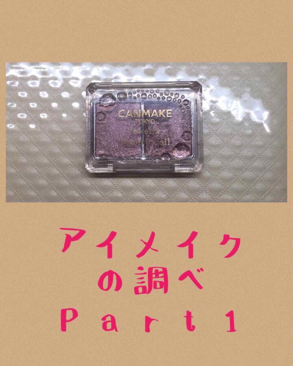 ジュエリーシャドウベール/キャンメイク/アイシャドウパレットを使ったクチコミ（1枚目）