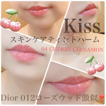 スキンケアティントバーム   04 チェリーシナモン(CHERRY CINNAMON)/KiSS/口紅を使ったクチコミ（1枚目）