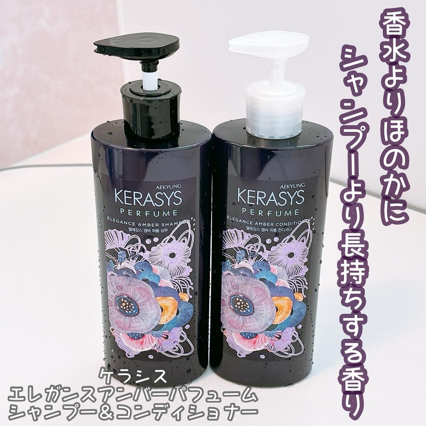 パフューム エレガンスアンバー シャンプー&コンディショナー/KERASYS/シャンプー・コンディショナーを使ったクチコミ(1枚目)