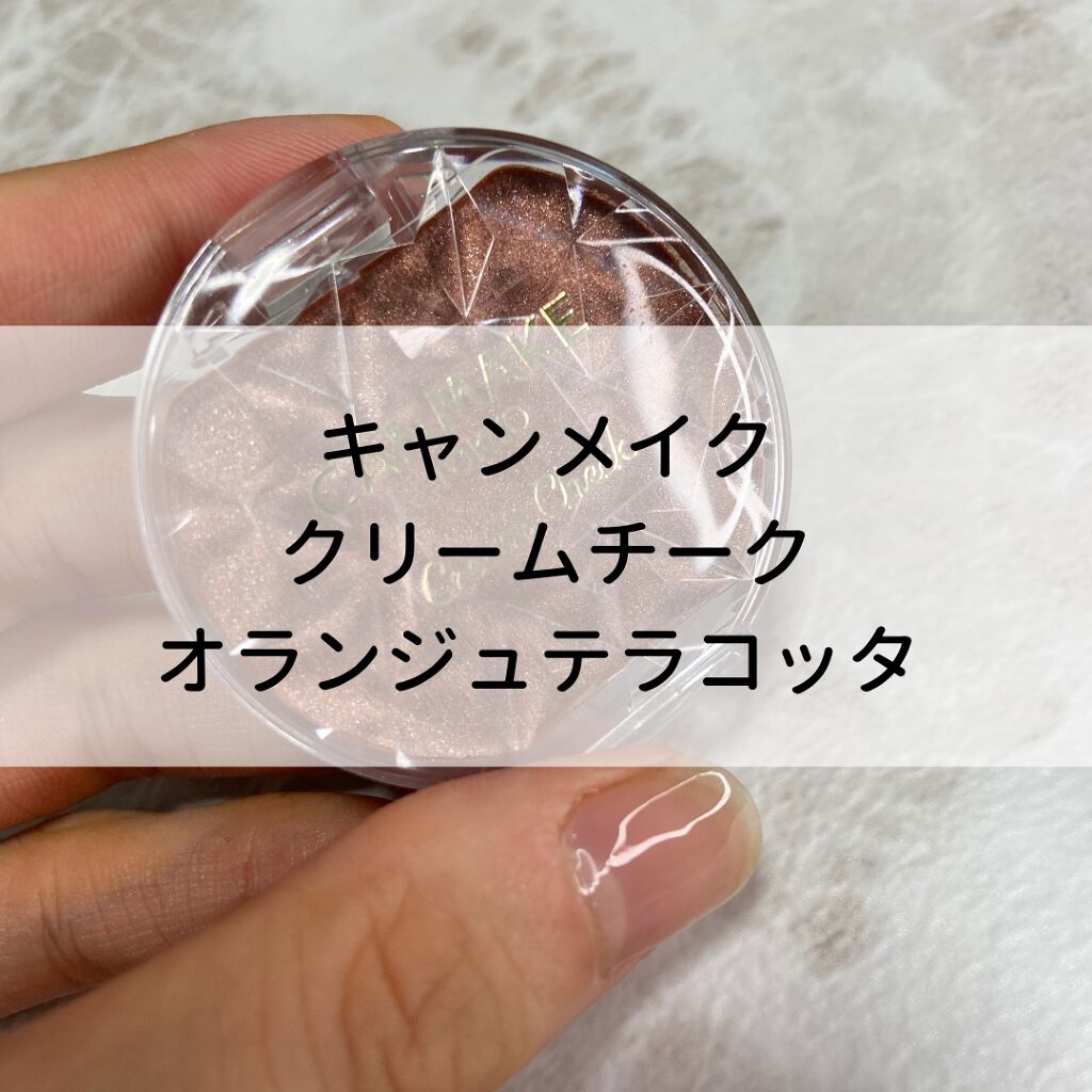 クリームチーク/キャンメイク/ジェル・クリームチークを使ったクチコミ（1枚目）