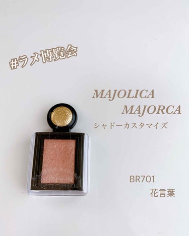 シャドーカスタマイズ (フローティング) BR701 花言葉/MAJOLICA MAJORCA/シングルアイシャドウを使ったクチコミ（1枚目）