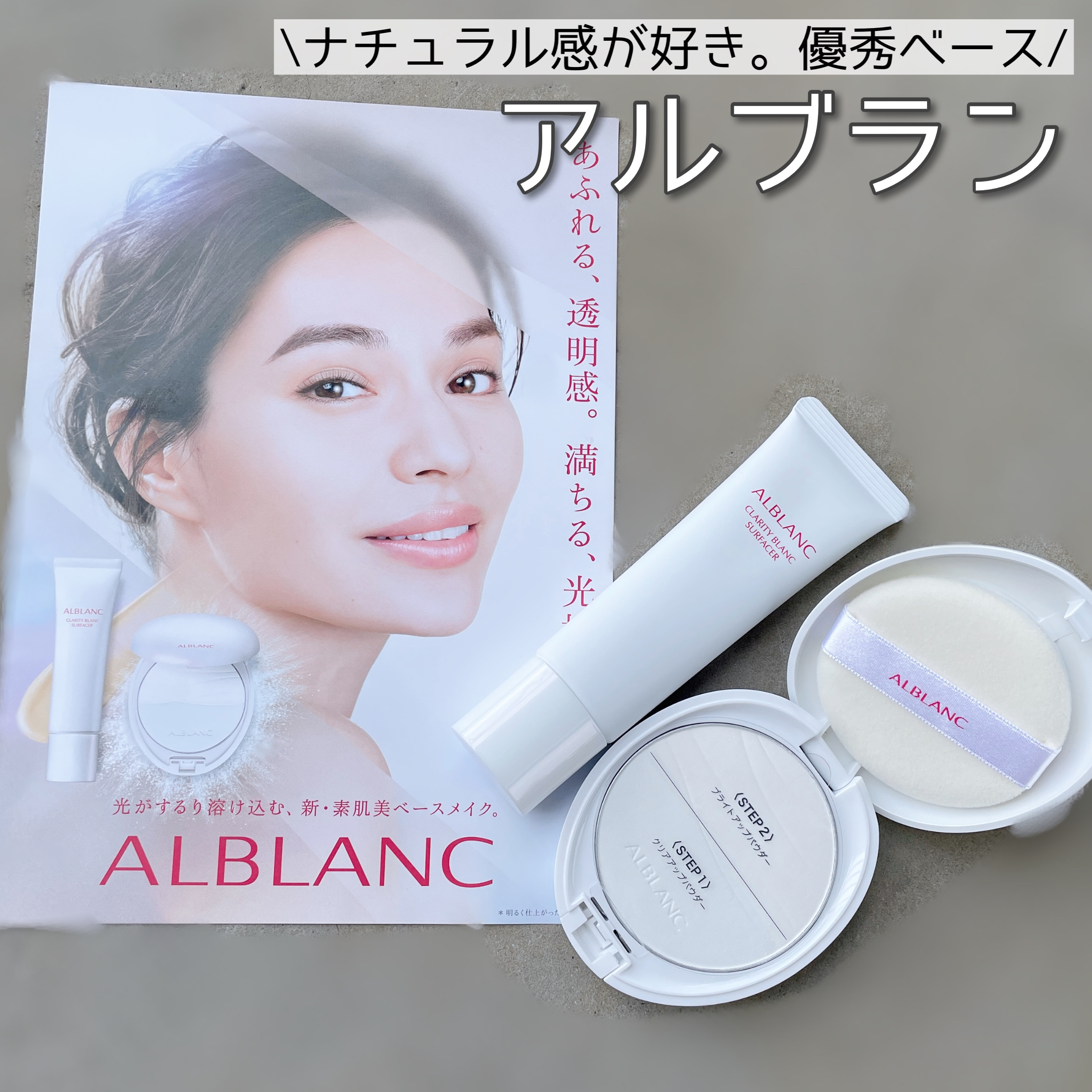 クラリティブラン サーフェイサー/ALBLANC/化粧下地を使ったクチコミ（1枚目）