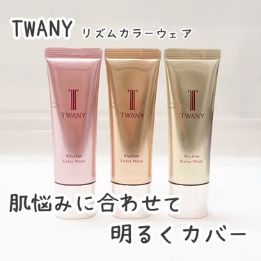 TWANY リズムカラーウェアのクチコミ「2023.3.11新発売
トワニーのリズムカラーウェア　
SPF31・PA+++

３つのカラ.....」（1枚目）