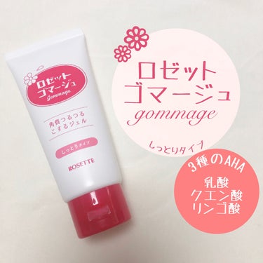 ロゼット
ロゼットゴマージュ モイスト🍎

植物由来３種のAHAで優しくピーリング🛁


マスクの擦れなどで鼻や顔周りの
ゴワつきが気になる…そんな時に
優しくピーリングできるアイテム🍎


ロゼットゴ