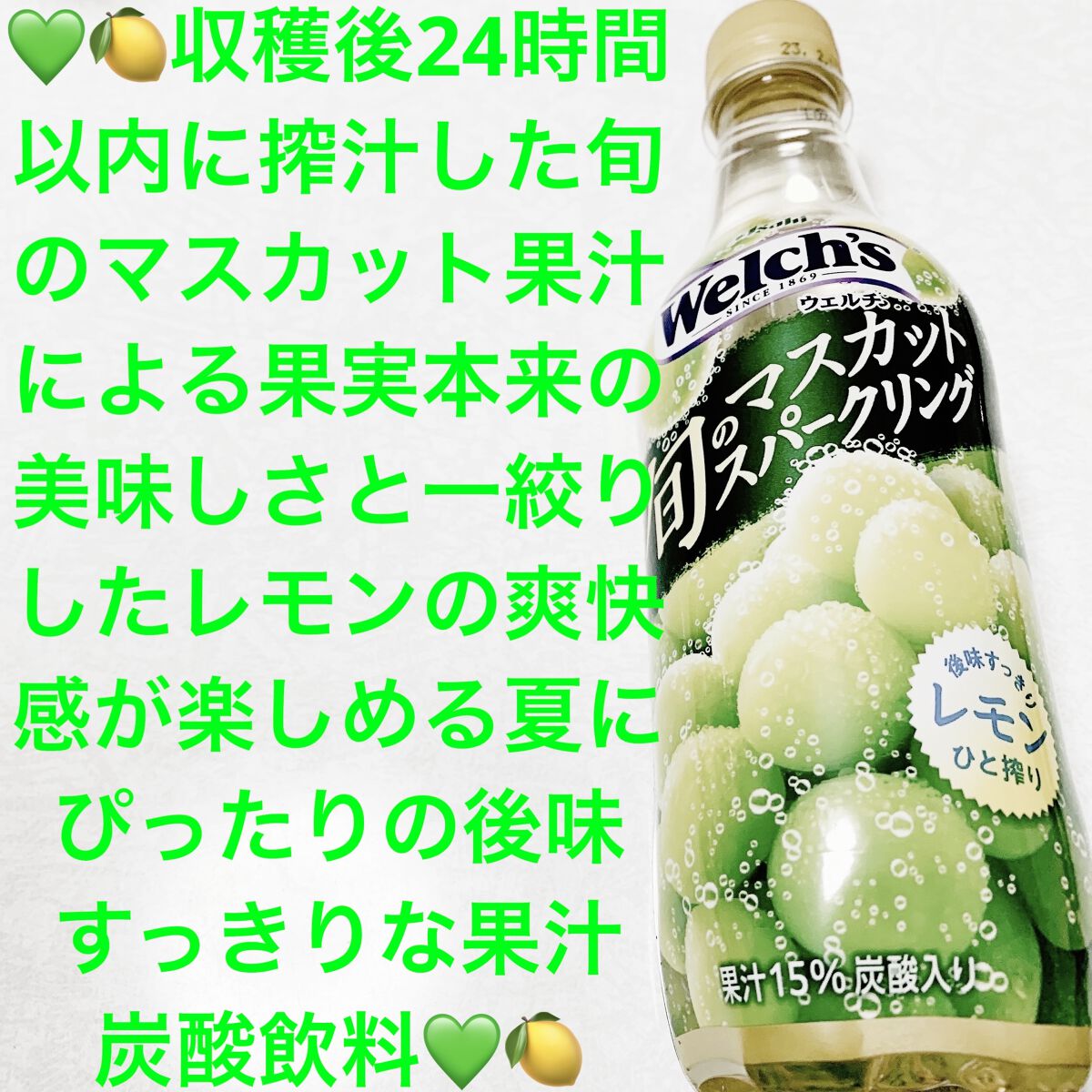 ウェルチ　旬のマスカットスパークリング/アサヒ飲料/ドリンクを使ったクチコミ（1枚目）