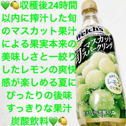 ウェルチ 旬のマスカットスパークリング/アサヒ飲料/ドリンクを使ったクチコミ(1枚目)
