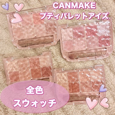 ＼ついに4色目登場！全色スウォッチ！／
【CANMAKE プティパレットアイズ】
☑️¥1.078
☑️4色展開

ある日突然店頭に並び驚かせた"プティパレットアイズ"の4色目が新しく登場！

持ち運び