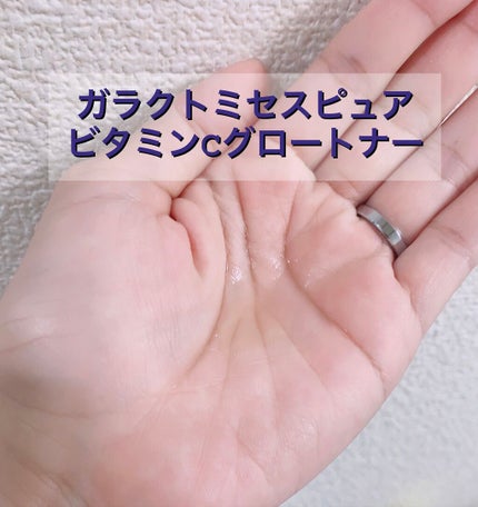 ガラクトミセスピュアビタミンCグロートナー/SOME BY MI/化粧水を使ったクチコミ(3枚目)