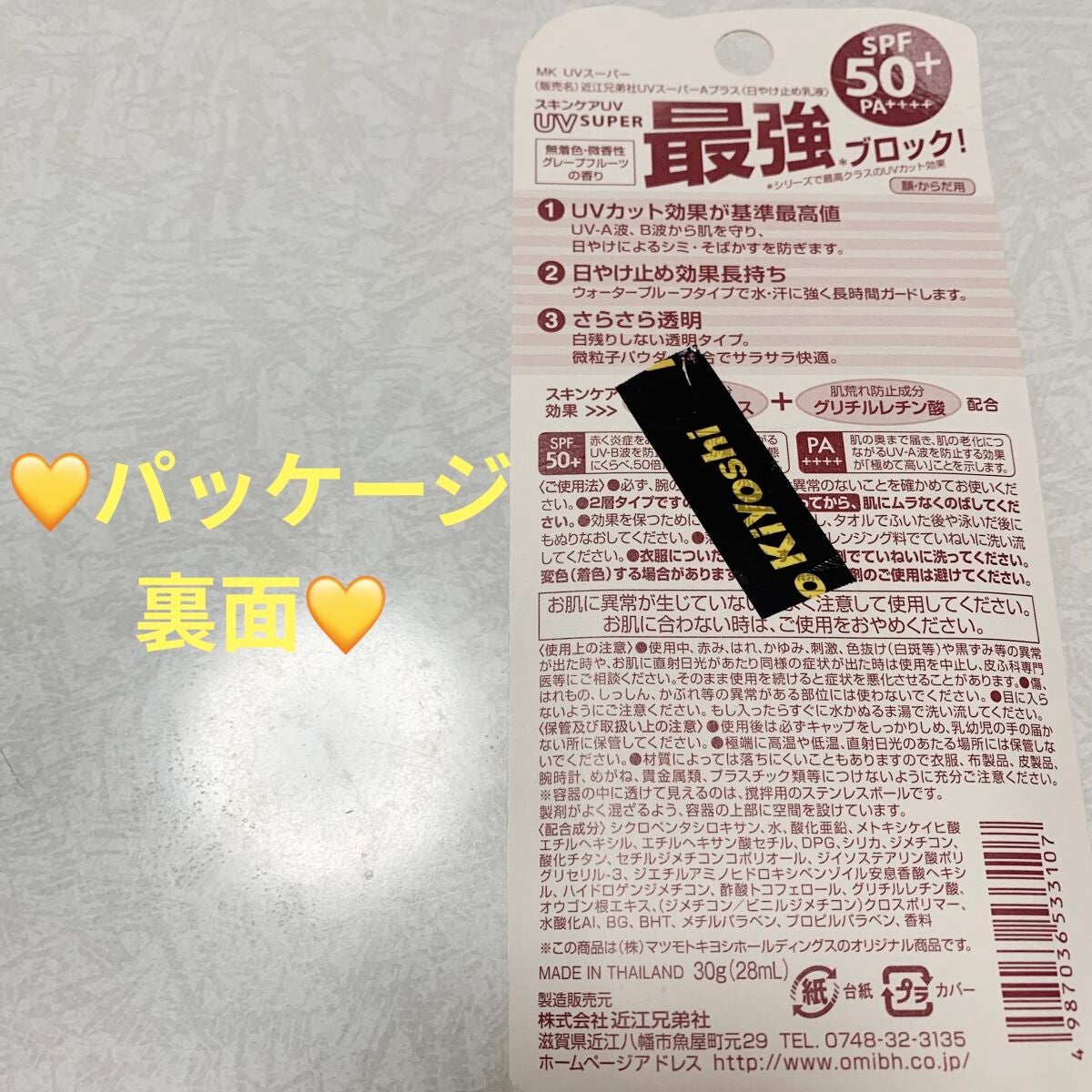 UVスーパーAプラス/近江兄弟社/日焼け止めミルクを使ったクチコミ(2枚目)