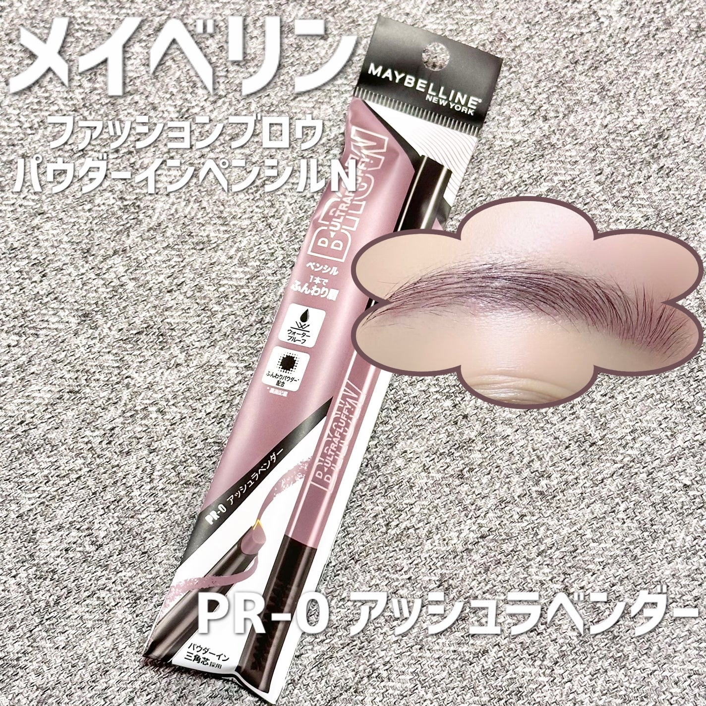 ファッションブロウ パウダーインペンシル N/MAYBELLINE NEW YORK/アイブロウペンシルを使ったクチコミ(1枚目)