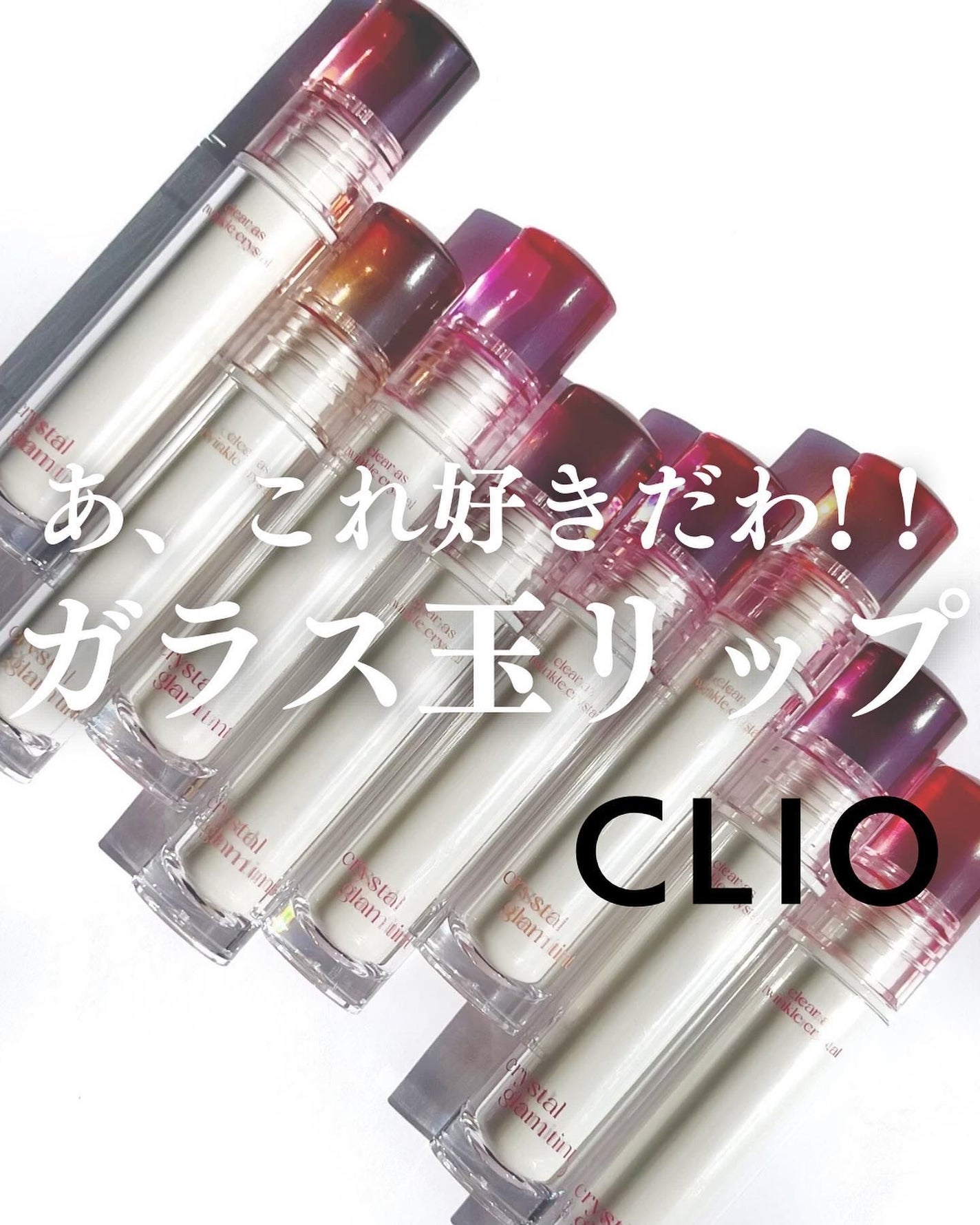 クリスタル グラム ティント/CLIO/リップティントを使ったクチコミ(1枚目)