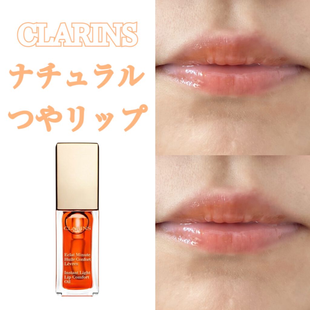 コンフォート リップオイル /CLARINS/リップグロスを使ったクチコミ(1枚目)
