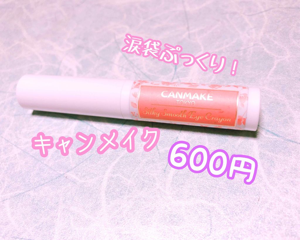シルキースムースアイクレヨン/キャンメイク/リキッドアイシャドウを使ったクチコミ（1枚目）