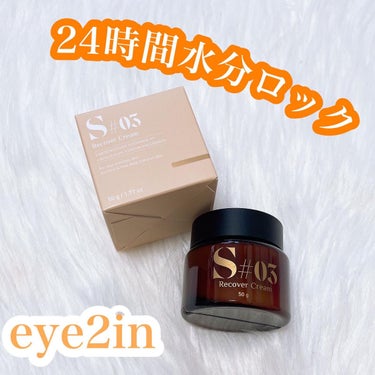 S#03カミングリカバークリーム/EYE2IN/フェイスクリームを使ったクチコミ（1枚目）