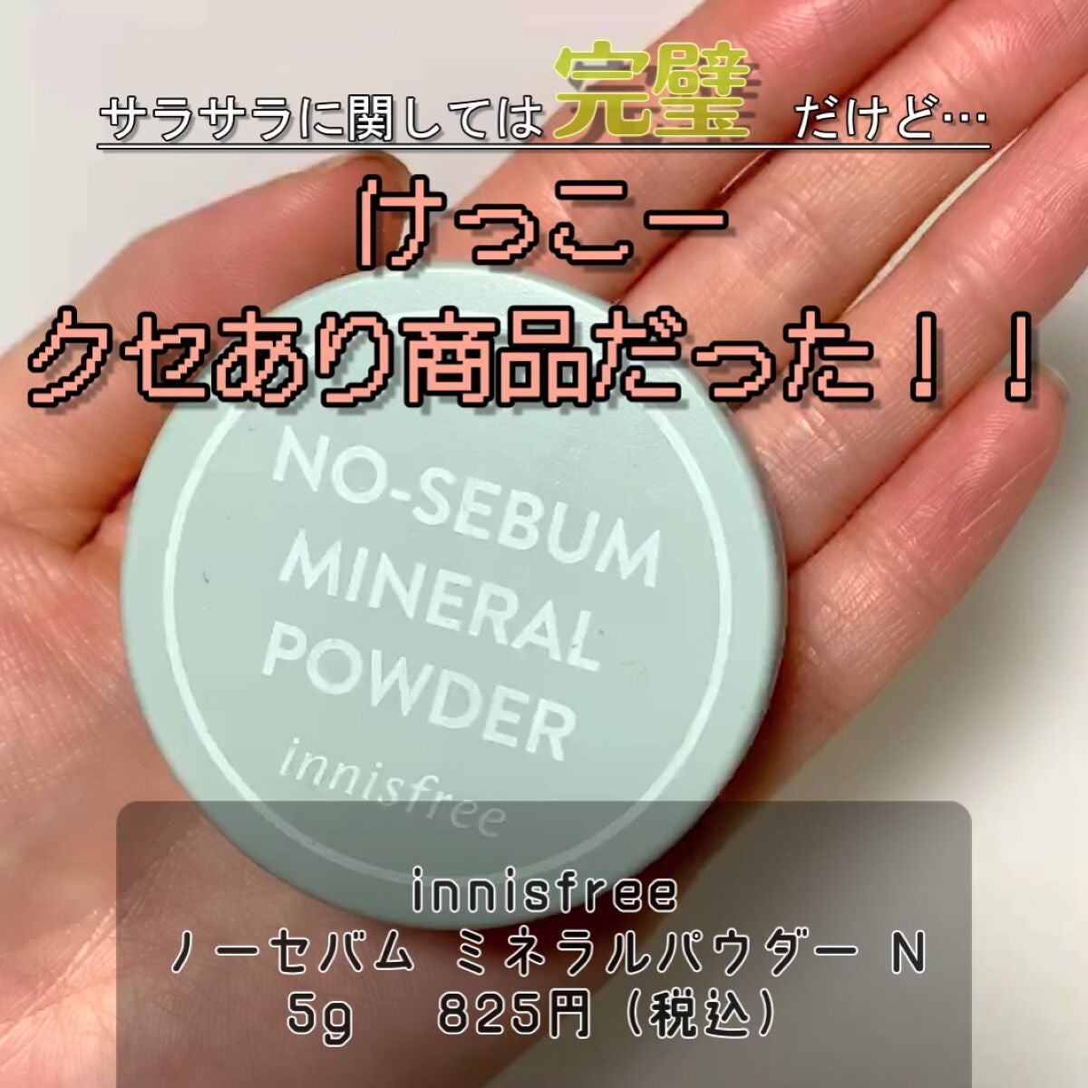 ノーセバム ミネラルパウダー N/innisfree/ルースパウダーを使ったクチコミ(1枚目)