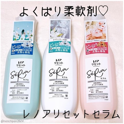 レノアリセット セラム ミネラルジャスミンの香り/レノア/柔軟剤を使ったクチコミ(1枚目)