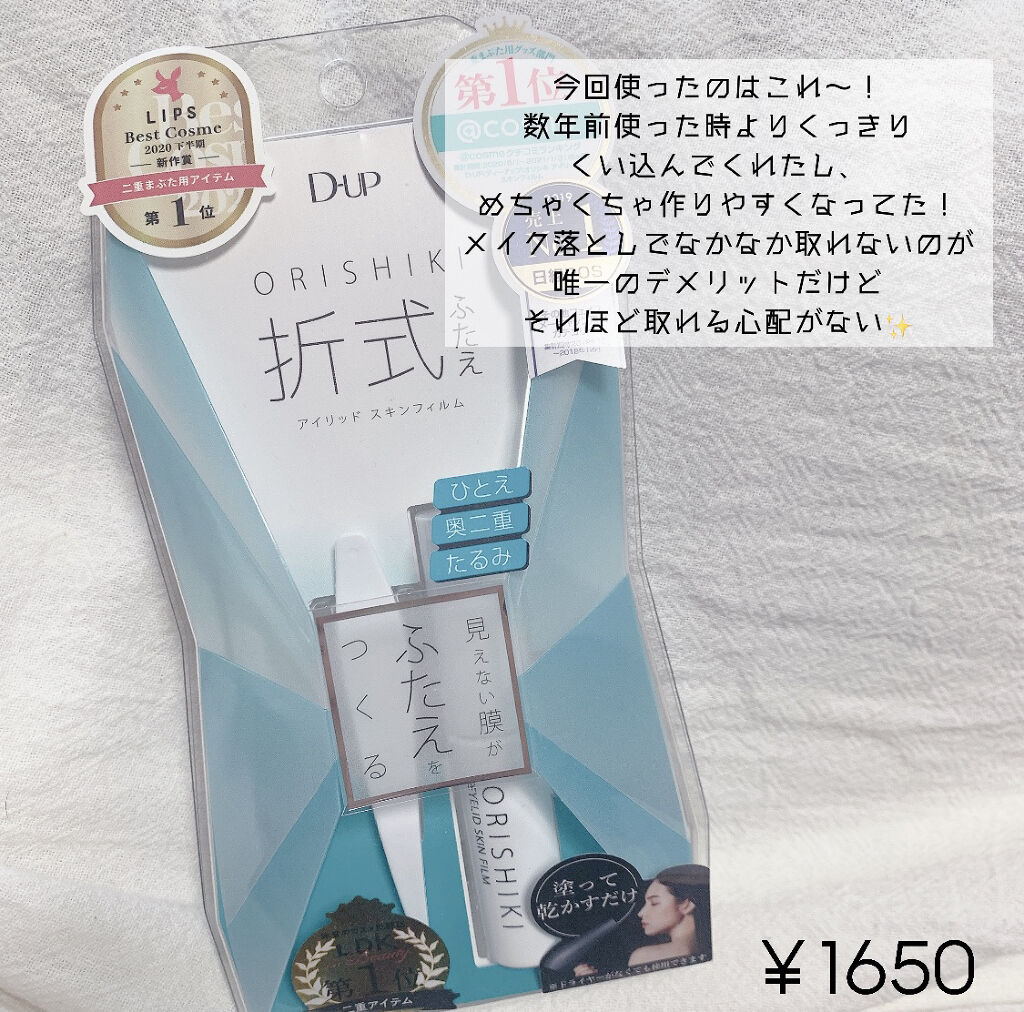 オリシキ アイリッドスキンフィルム		/D-UP/二重まぶた用アイテムを使ったクチコミ（2枚目）