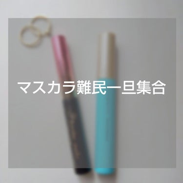 ＼マスカラ難民集合！！／





『おすすめマスカラ2選』
 

今回は私がおすすめのマスカラ2つを紹介したいと思います✨





──────────── 


1つ目

アイプチ®　ビューティ 