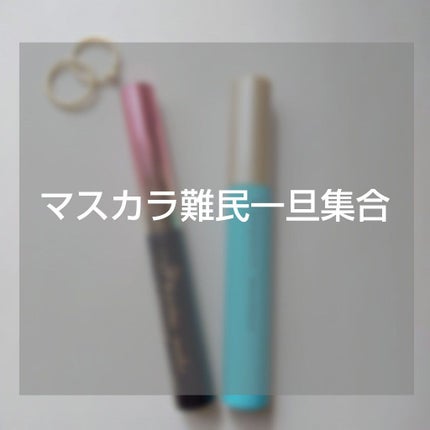 マイクロマスカラ アドバンストフィルム/ヒロインメイク/マスカラを使ったクチコミ(1枚目)