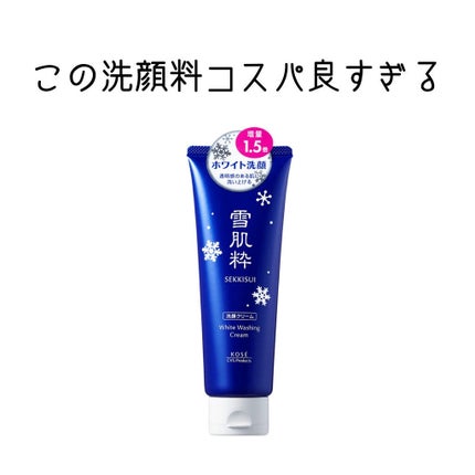 ホワイト洗顔クリーム/雪肌粋/洗顔フォームを使ったクチコミ(1枚目)