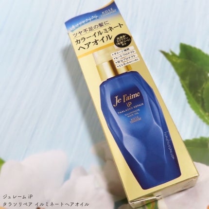iP タラソリペアイルミネートヘアオイル/Je l'aime/ヘアオイルを使ったクチコミ(3枚目)