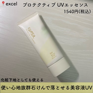 プロテクティブ UVエッセンス 通常品(ベルガモット＆ユーカリの香り)/excel/日焼け止め・UVケアを使ったクチコミ（2枚目）