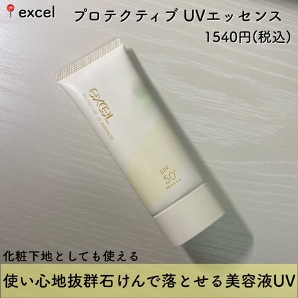 プロテクティブ UVエッセンス/excel/日焼け止めローションを使ったクチコミ(2枚目)