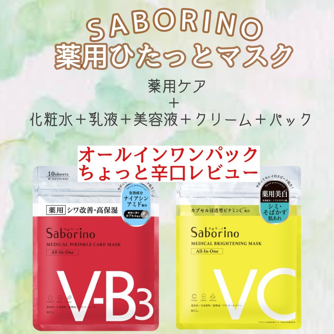 薬用 ひたっとマスク WR /サボリーノ/シートマスク・パックを使ったクチコミ（1枚目）