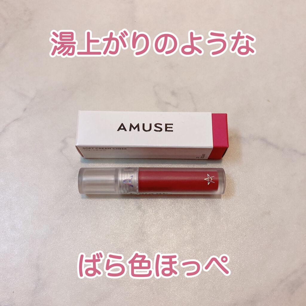 ソフトクリームチーク/AMUSE/リキッドチークを使ったクチコミ（1枚目）