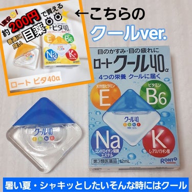 クール40α(医薬品)/ロート製薬/その他を使ったクチコミ（1枚目）