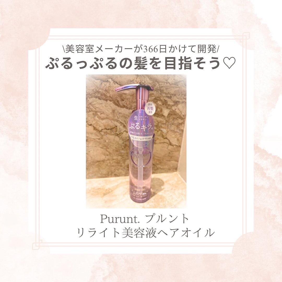 プルント リライト美容液ヘアオイル/Purunt./ヘアオイルを使ったクチコミ（1枚目）